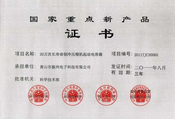 國(guó)家重點(diǎn)新產(chǎn)品證書