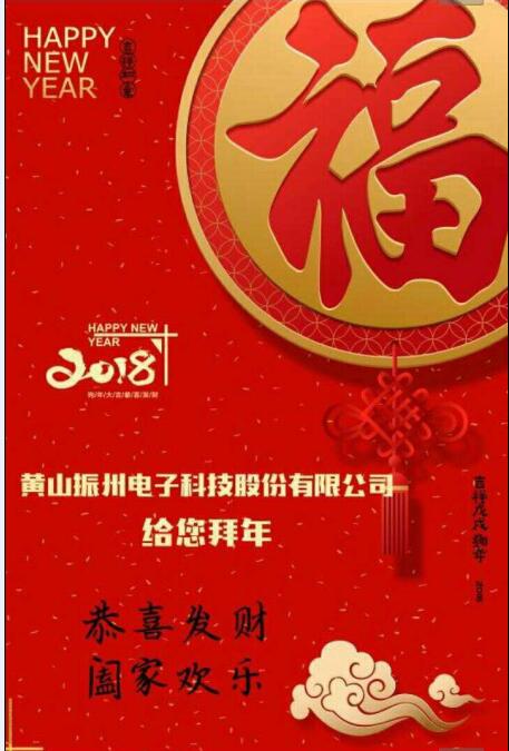 振州電子向大家拜年啦！