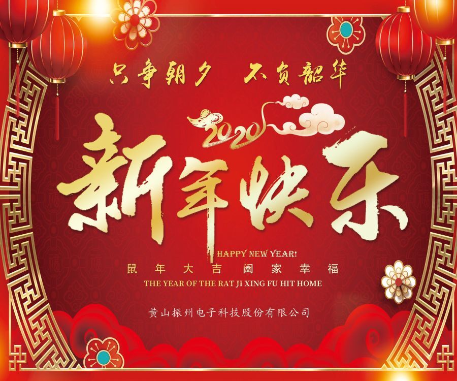 振州電子全體員工向大家拜年啦?。?！