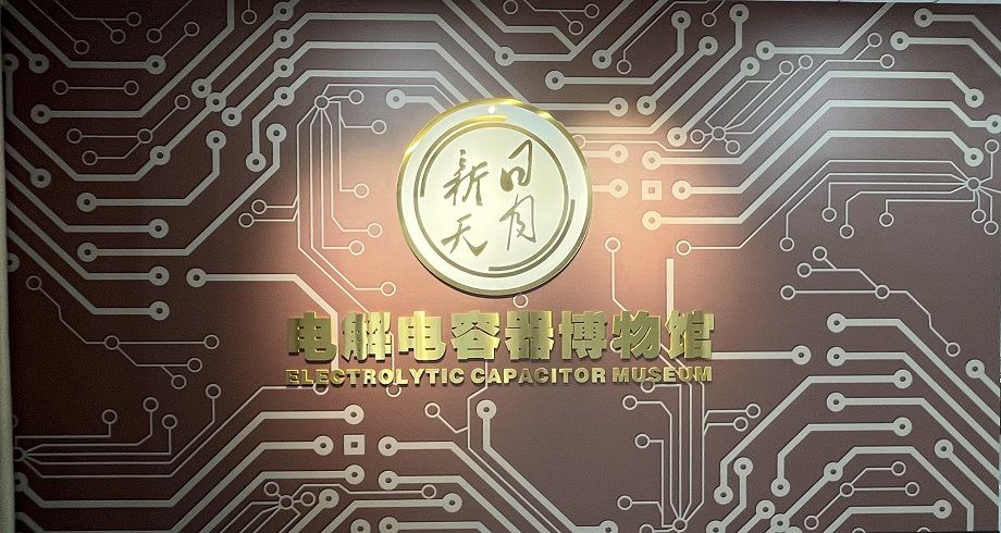 喜報(bào)！黃山振州創(chuàng)辦的電解電容器博物館被認(rèn)定為皖南“小三線”電容器工業(yè)遺產(chǎn)科普基地